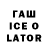ГАШ ice o lator konishiwa<3